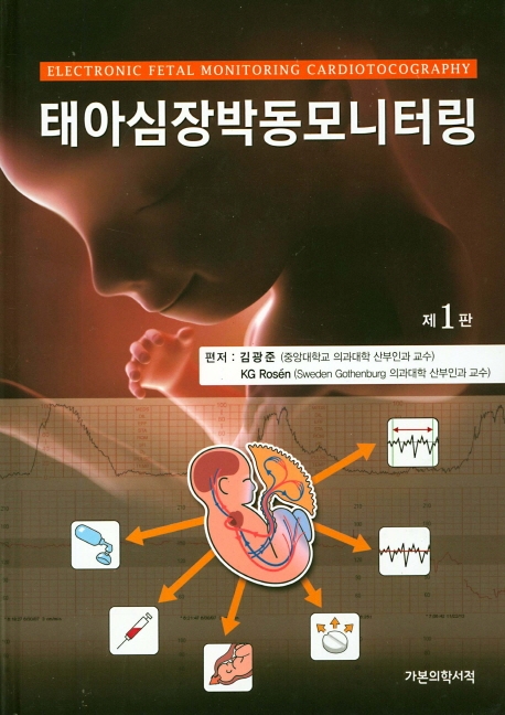 태아심장박동모니터링 (1판)