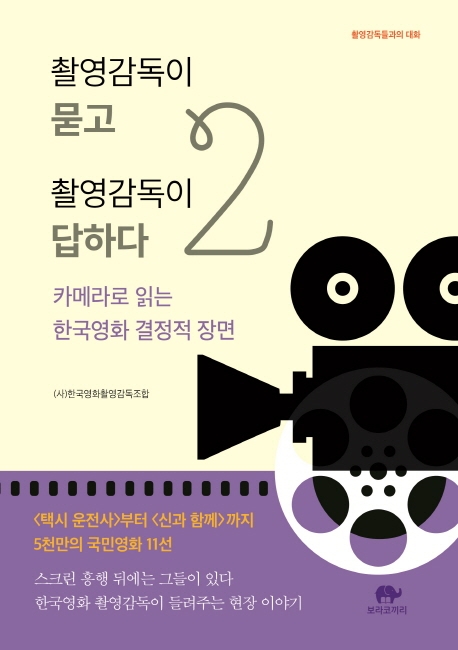 촬영감독이 묻고 촬영감독이 답하다 2