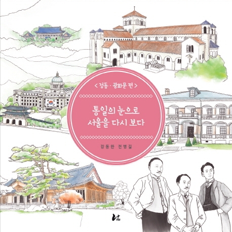 통일의 눈으로 서울을 다시보다(정동 광화문 편)
