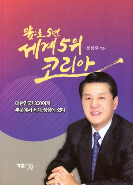 앞으로 5년 세계 5위의 코리아