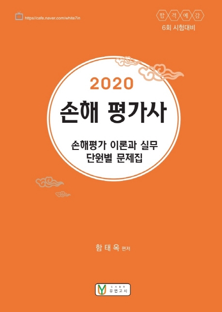 2020손해평가 단원별 문제집