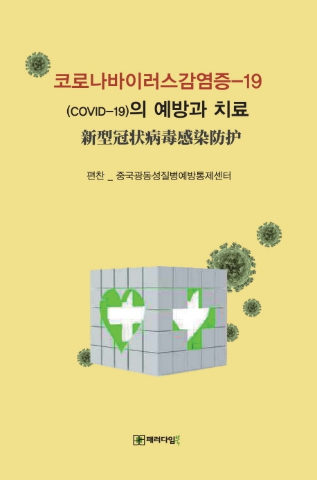 코로나바이러스감염증의 예방과 치료
