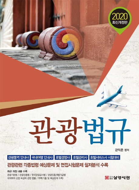 2020 관광법규