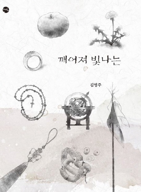 깨어져 빛나는