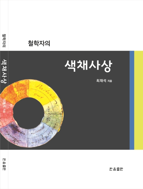 철학자의 색채사상