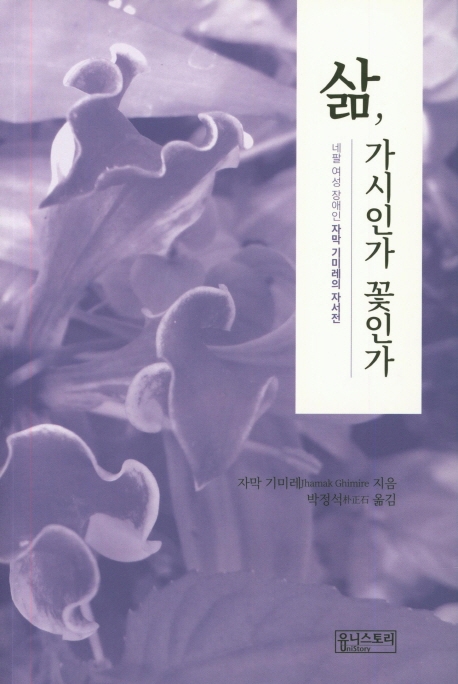 삶,가시인가 꽃인가