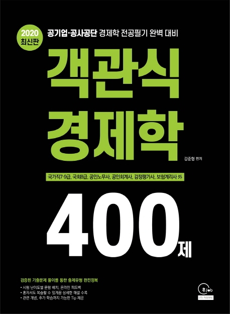 2020 최신판 객관식 경제학 400제