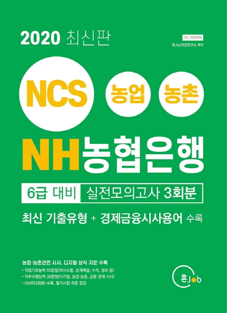 2020 최신판 NH 농협은행 6급 대비 실전모의고사 3회분
