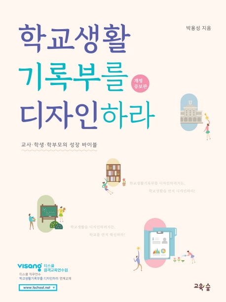 학교생활기록부를 디자인하라(개정증보판)