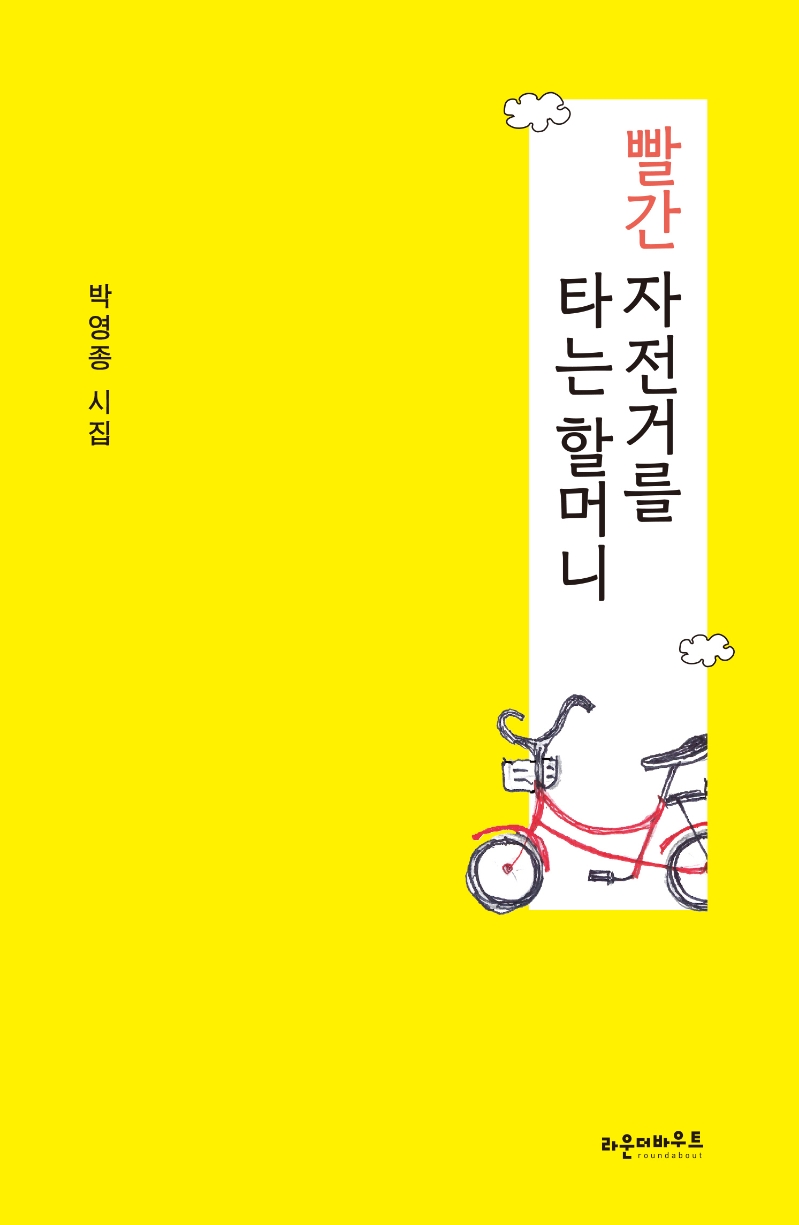 빨간 자전거를 타는 할머니