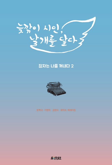 늦깎이 시인, 날개를 달다