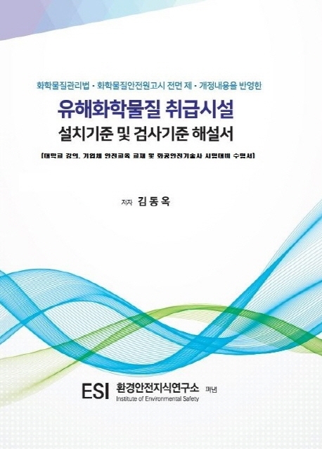 유해화학물질 취급시설 설치기준 및 검사기준해설서