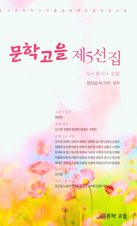 문학고을 5선집