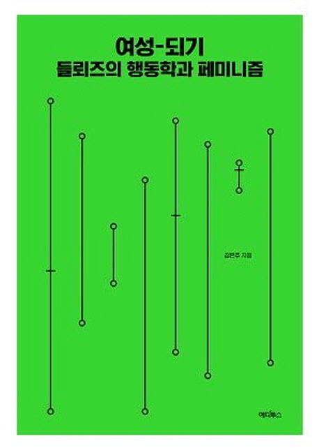 여성-되기 들뢰즈의 행동학과 페미니즘