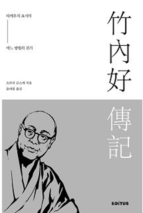 다케우치 요시미-어느 방법의 전기