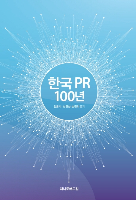 한국PR 100년