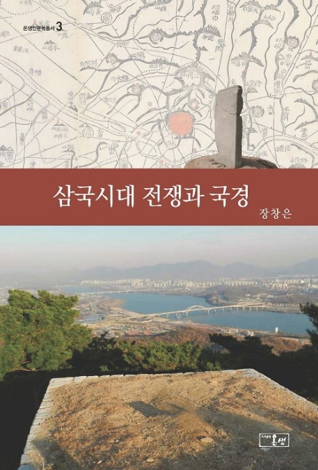 삼국시대 전쟁과 국경