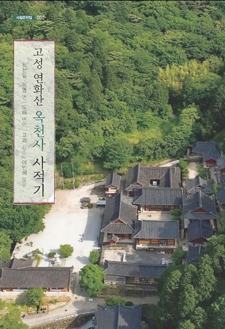 고성 연화산 옥천사 사적기