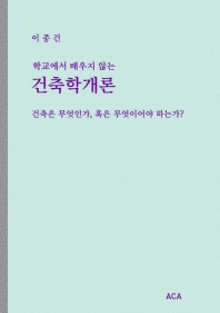 학교에서 배우지 않는 건축학개론(건축은 무엇인가, 혹은 무엇이어야 하는가?)