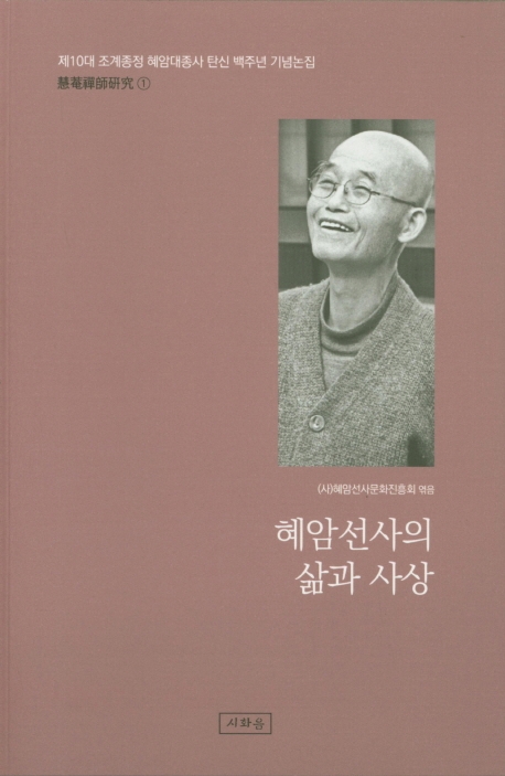 혜암선사의 삶과 사상-혜암선사연구 1