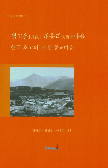 샘고을 대흥리마을