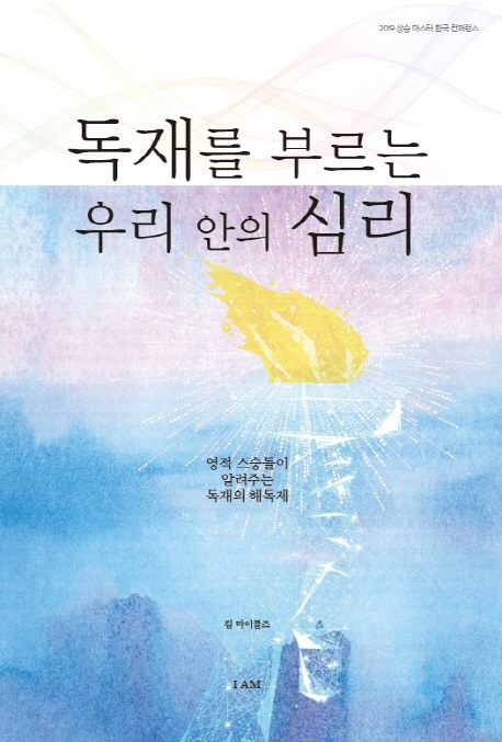 독재를 부르는 우리 안의 심리