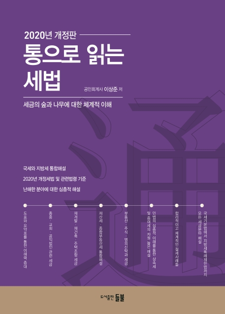 2020년 개정판 통으로 읽는 세법