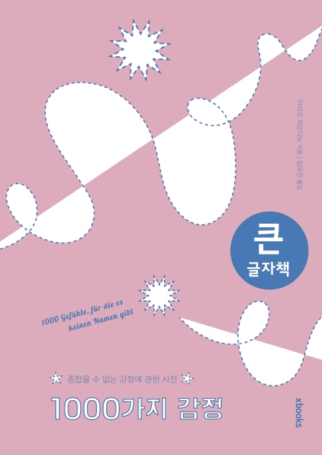 (큰글자책)100가지 감정