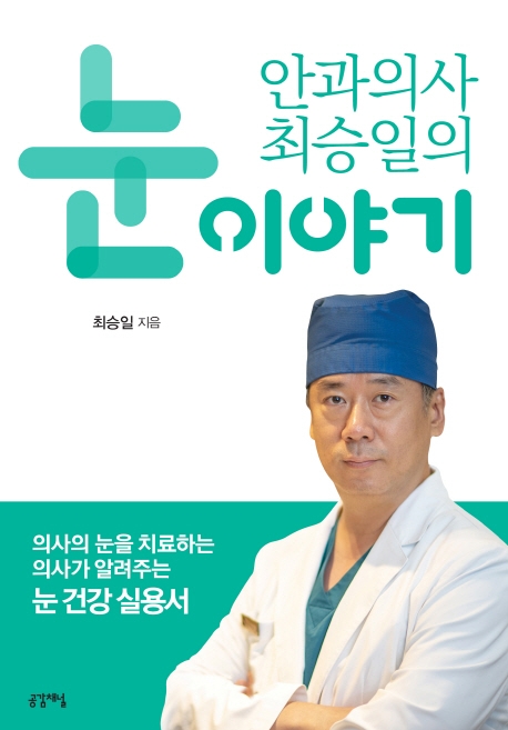 안과의사 최승일의 눈이야기