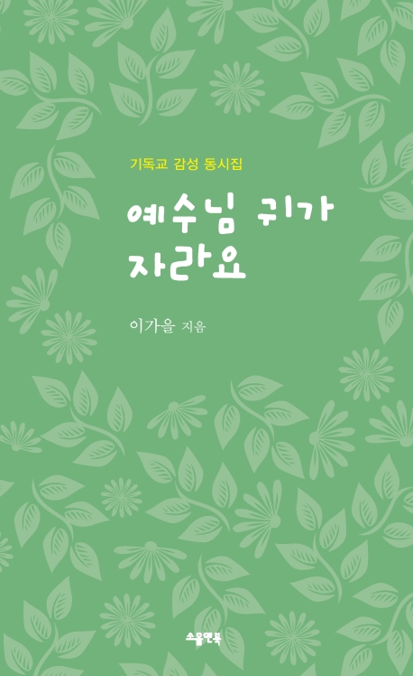 예수님 귀가 자라요