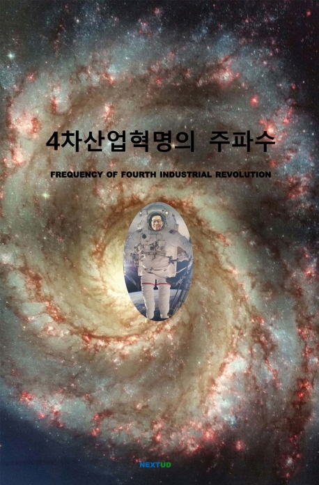4차 산업혁명의 주파수