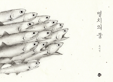 멸치의 꿈