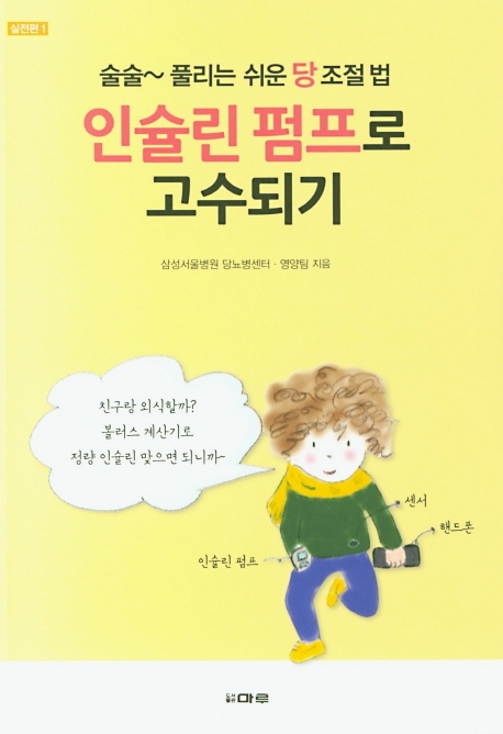 인슐린 펌프로 고수되기