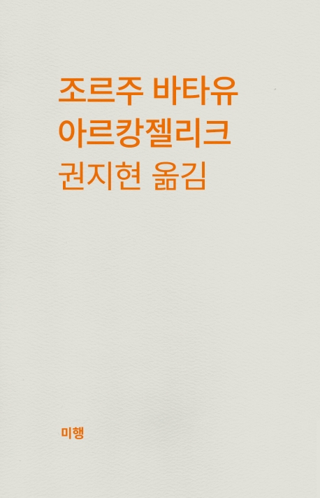 조르주 바타유 아르캉젤리크