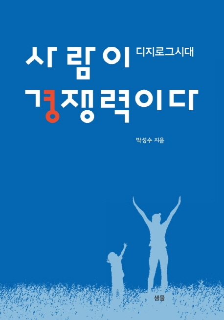 사람이 경쟁력이다
