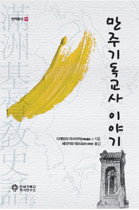 만주기독교사 이야기 (번역총서 12 /滿洲基督敎史語)
