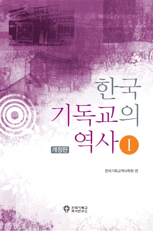 (개정판) 한국기독교의 역사 I