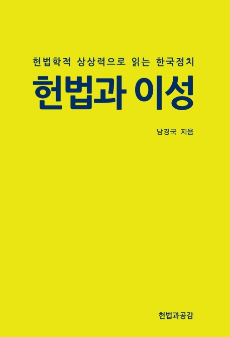 헌법과 이성