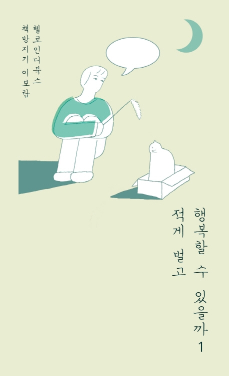 적게 벌고 행복할 수 있을까1