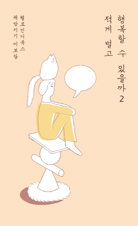 적게 벌고 행복할 수 있을까2