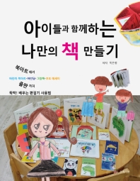 아이들과 함께하는 나만의 책 만들기