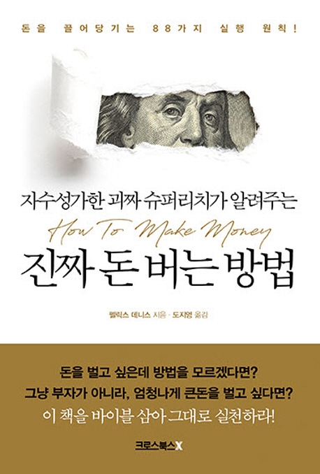 진짜 돈 버는 방법