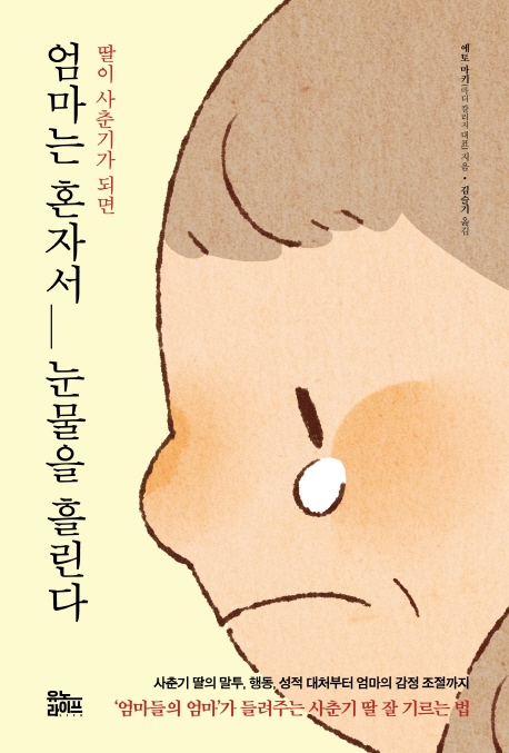 엄마는 혼자서 눈물을 흘린다