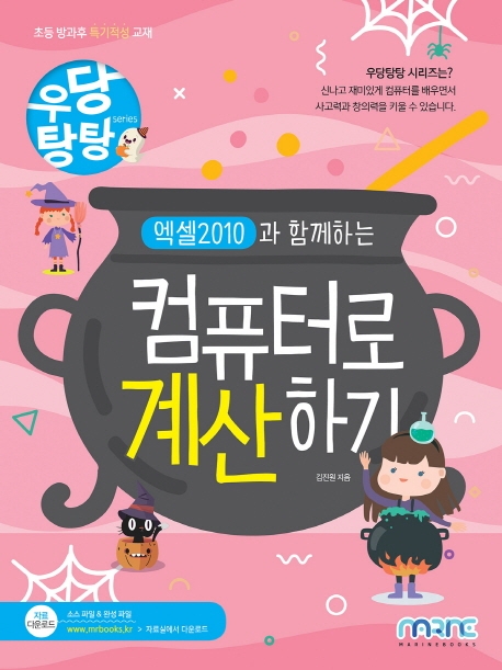 우당탕탕 엑셀 2010과 함께하는 컴퓨터로 계산하기