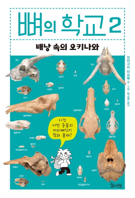 뼈의 학교 2- 배낭 속의 오키나와
