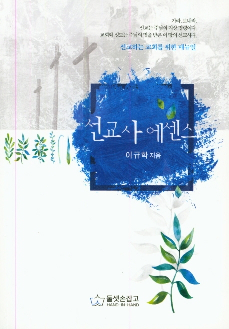 선교사 에센스