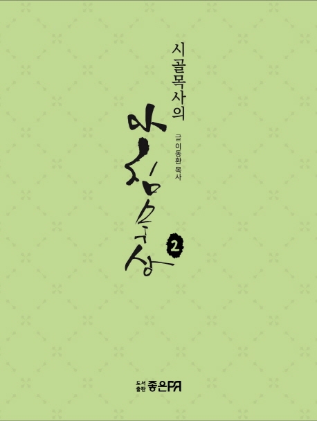 시골목사의 아침묵상 2