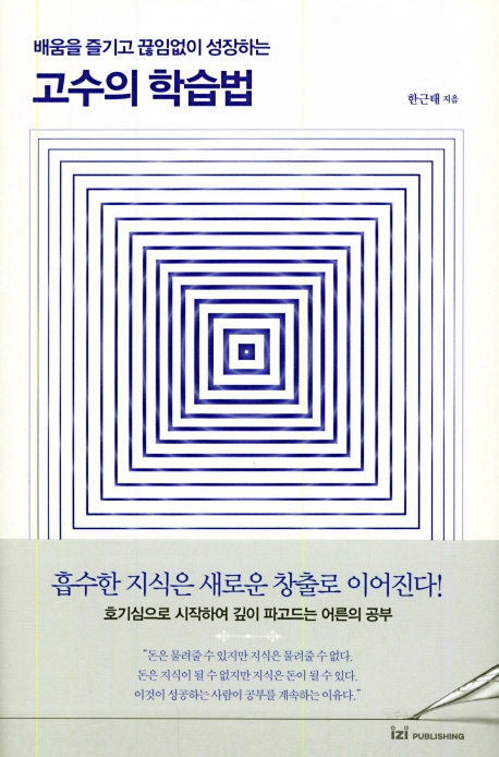 고수의 학습법