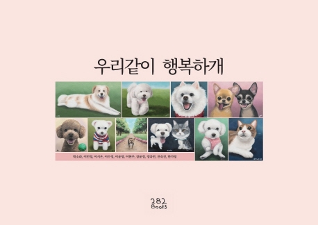 우리같이 행복하개