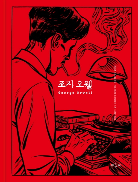 조지 오웰